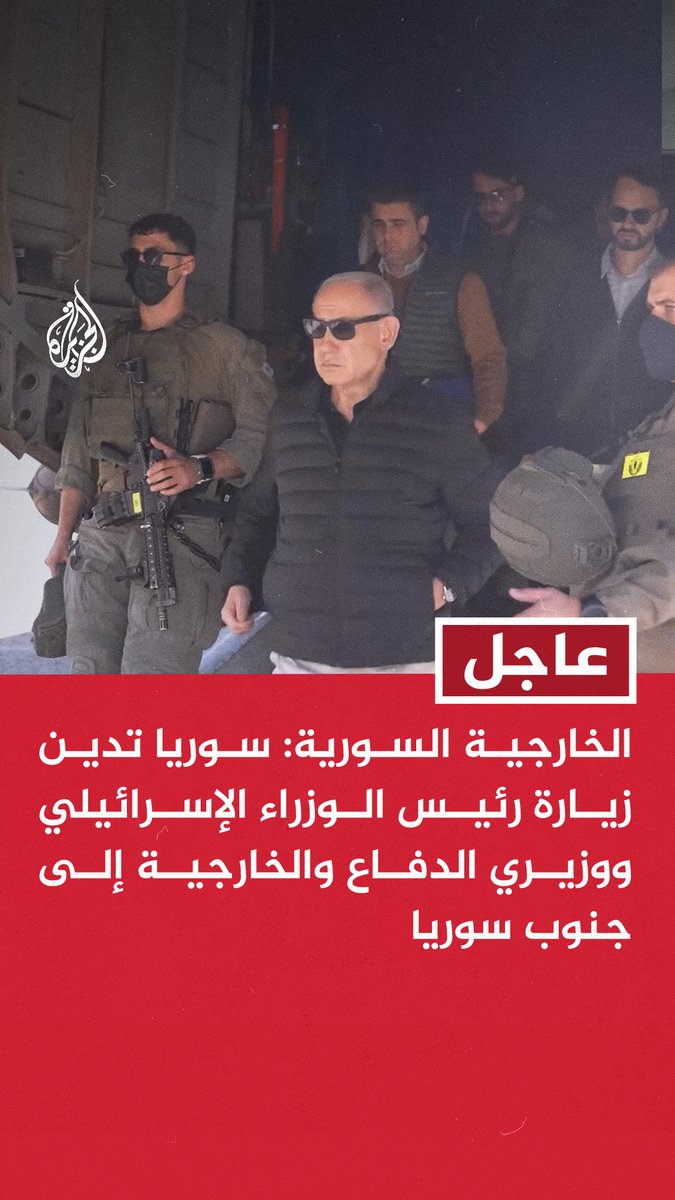 #عاجل | الخارجية السورية: #سوريا تدين زيارة رئيس الوزراء الإسرائيلي ووزيري الدفاع والخارجية إلى جنوب سوريا