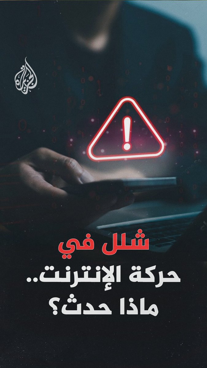 شركة Cloudflare الأمريكية شهدت توقفا مفاجئا في خدماتها، ما أدى إلى شلل واسع في حركة الإنترنت حول العالم، وتعطل مواقع كبرى مثل X وChatGPT... فما الذي حدث؟ #الجزيرة_رقمي