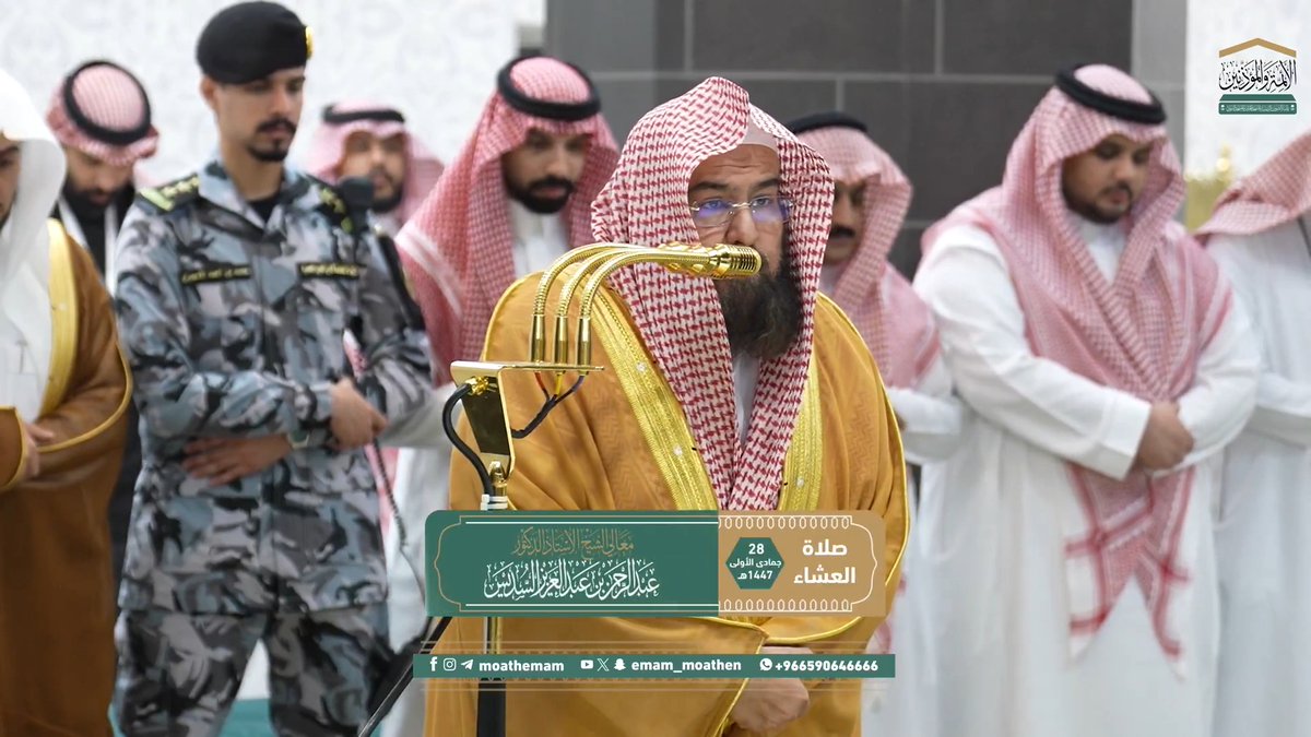 الذين آمنوا بالله وعملوا الأعمال الصالحة المرضية عند الله تعالى، سيجعل لهم سبحانه محبة بحبه إياهم، وبتحبيبهم إلى عباده ﴿إنَّ الَّذينَ آمنوا وعمِلُوا الصّالِحاتِ سَيَجعلُ لَهُمُ الرَّحمنُ وُدًّا﴾. تلاوة معالي الشيخ أ.د. #عبدالرحمن_السديس من صلاة العشاء 28 جمادى الأولى 1447هـ.