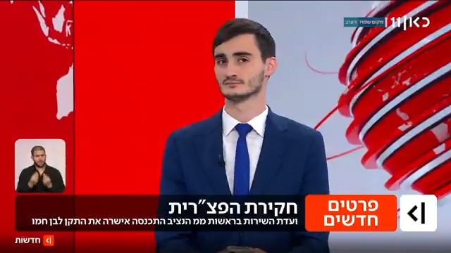 הנציבות אישרה את קידום קליטת המועמד של לוין לחקירת הפצ"רית כעובד מדינה בתקן מיוחד. הפרסום של מיכאל שמש Michael Shemesh מתוך #מהדורתכאןחדשות עם טלי מורנו