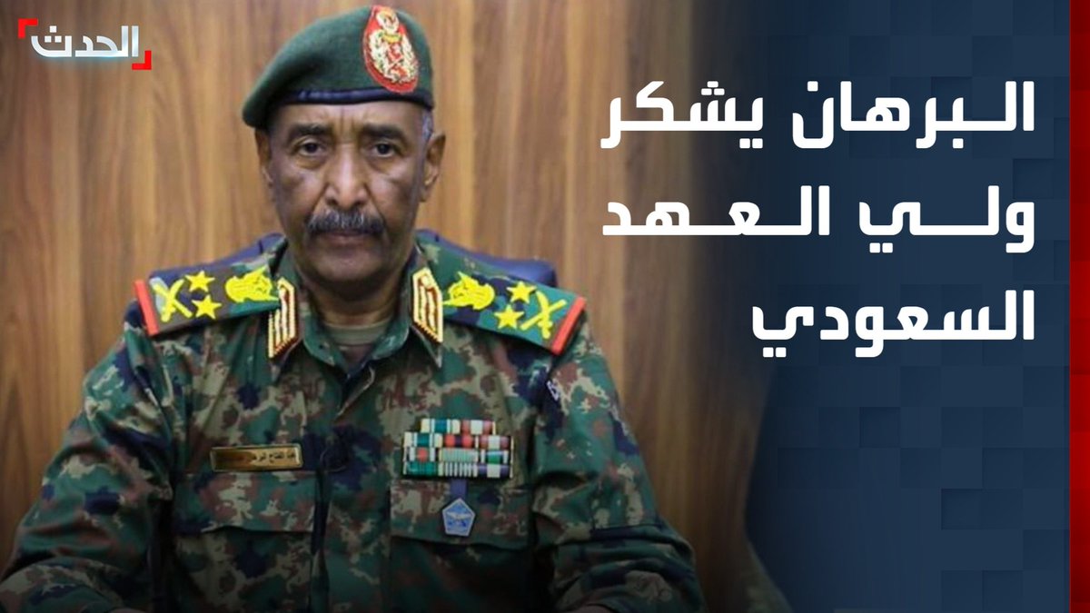 البرهان يشكر ولي العهد السعودي الأمير محمد بن سلمان بعد حديث ترمب عن تدخله لحل الأزمة السودانية #السعودية #السودان #قناة_الحدث