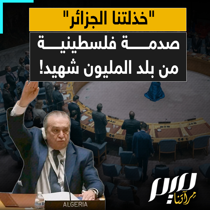 "خذلتنا الجزائر".. صدمة فلسطينية مدوية بعد رفع المندوب الجزائري يده ليُتوج ترامب حاكما فعليا لغزة!