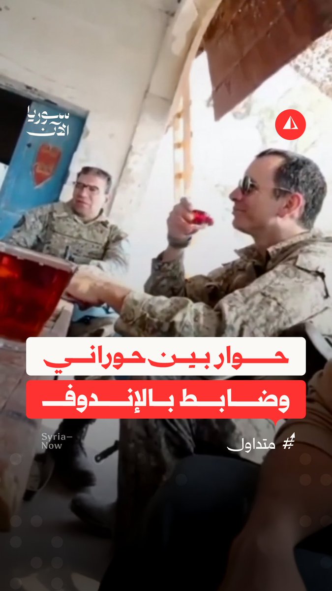 "تتركنا بحالنا وما تقربش يمنا".. فيديو متداول يوثق حديثا بين مواطن من درعا وضابط من الإندوف، يشرح فيه الرجل بعفوية ما تتعرض له المنطقة من اعتداءات إسرائيلية