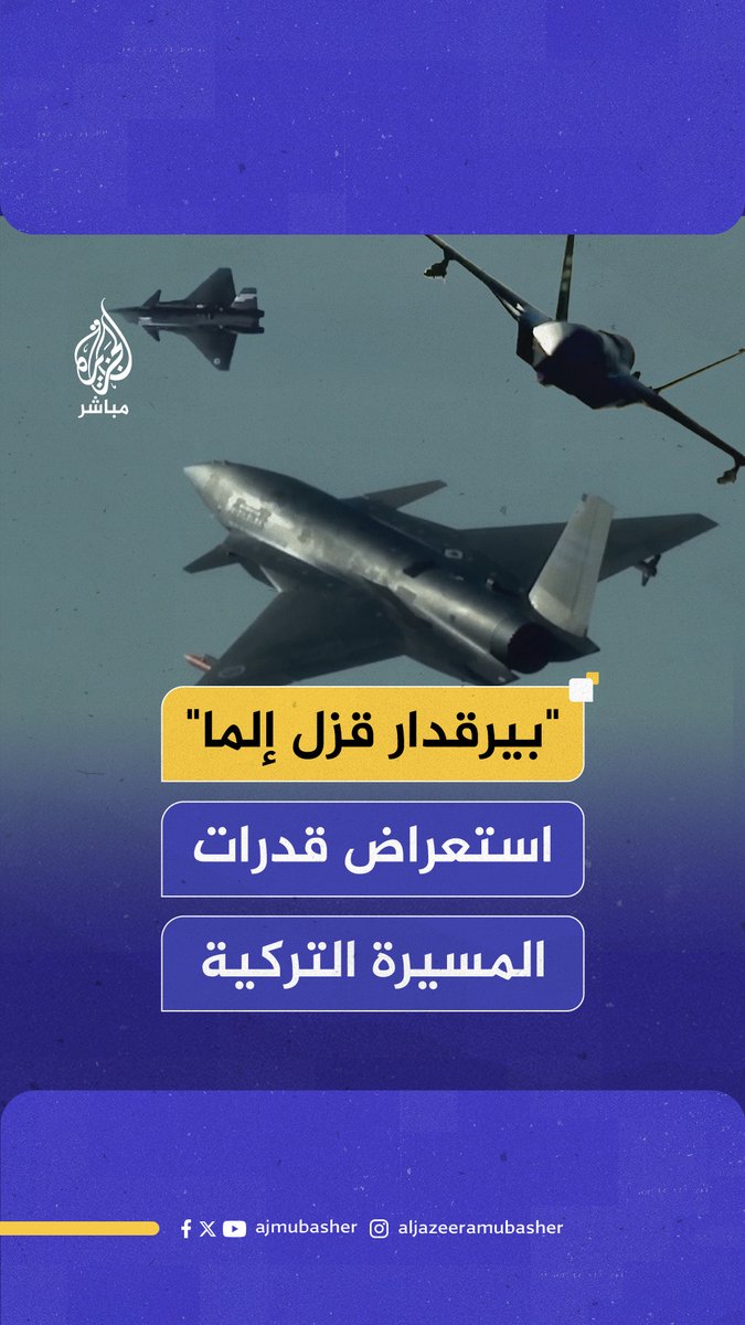 وزارة الدفاع التركية تستعرض قدرات المسيرة المقاتلة "بيرقدار قزل إلما" 📌 أجرت المقاتلة المسيرة "بيرقدار قزل إلما" اختبار أداء جديدا استعرضت فيه قدراتها مستخدمة حمولات ومعدات وطنية طورتها مؤسسات الصناعات الدفاعية التركية #الجزيرة_مباشر #تركيا