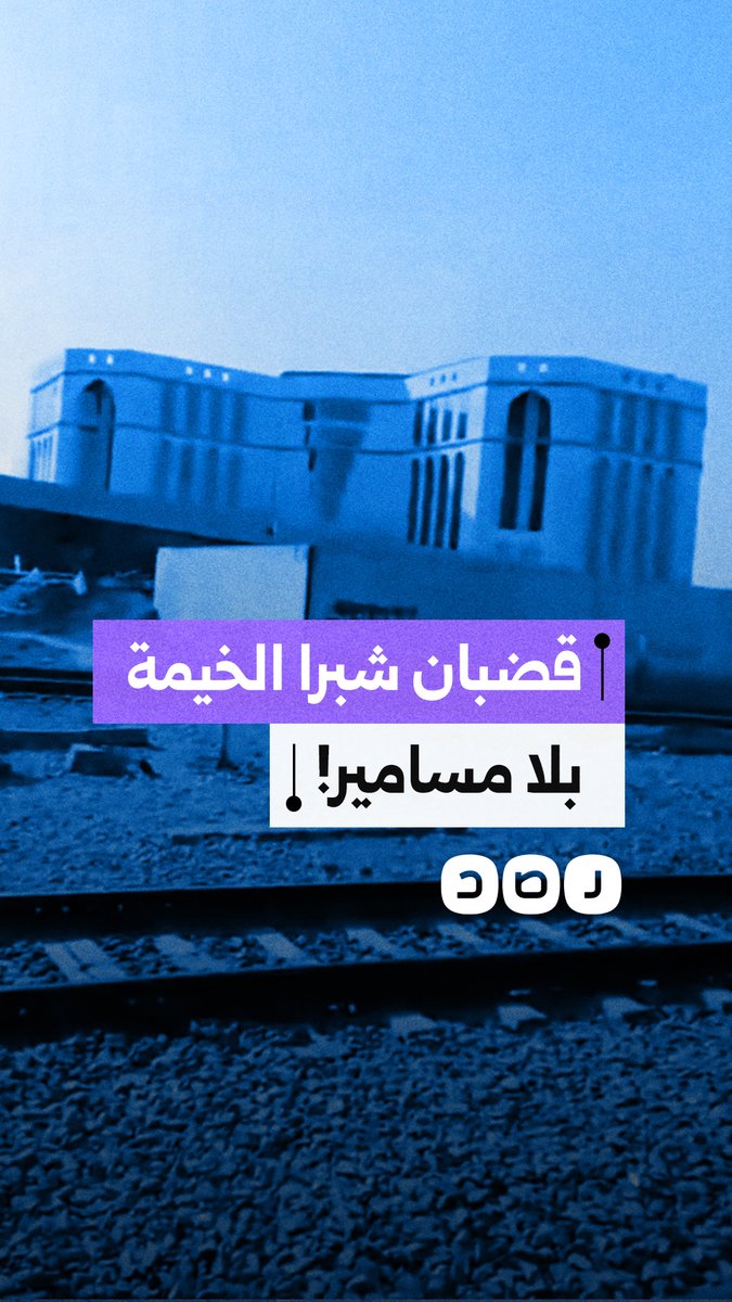 مواطنون يوثقون اختفاء مسامير ربط قضبان السكة الحديد في شبرا الخيمة بمحافظة القليوبية