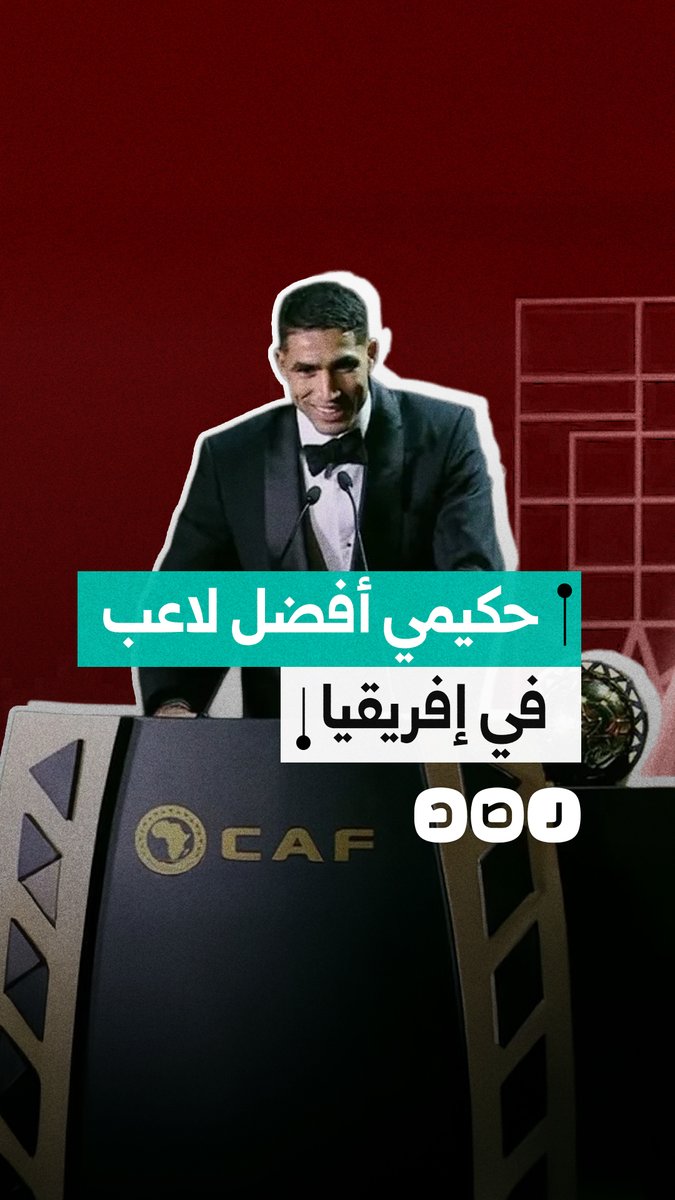 المغربي أشرف حكيمي نجم باريس سان جيرمان الفرنسي يفوز بجائزة أفضل لاعب في إفريقيا 2025