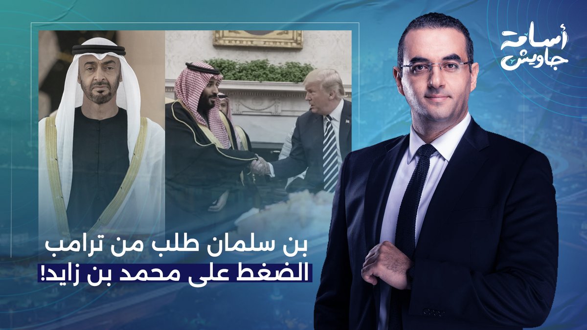 بن سلمان ضرب في محمد بن زايد في وجود ترامب.. ما علاقة السودان؟!
