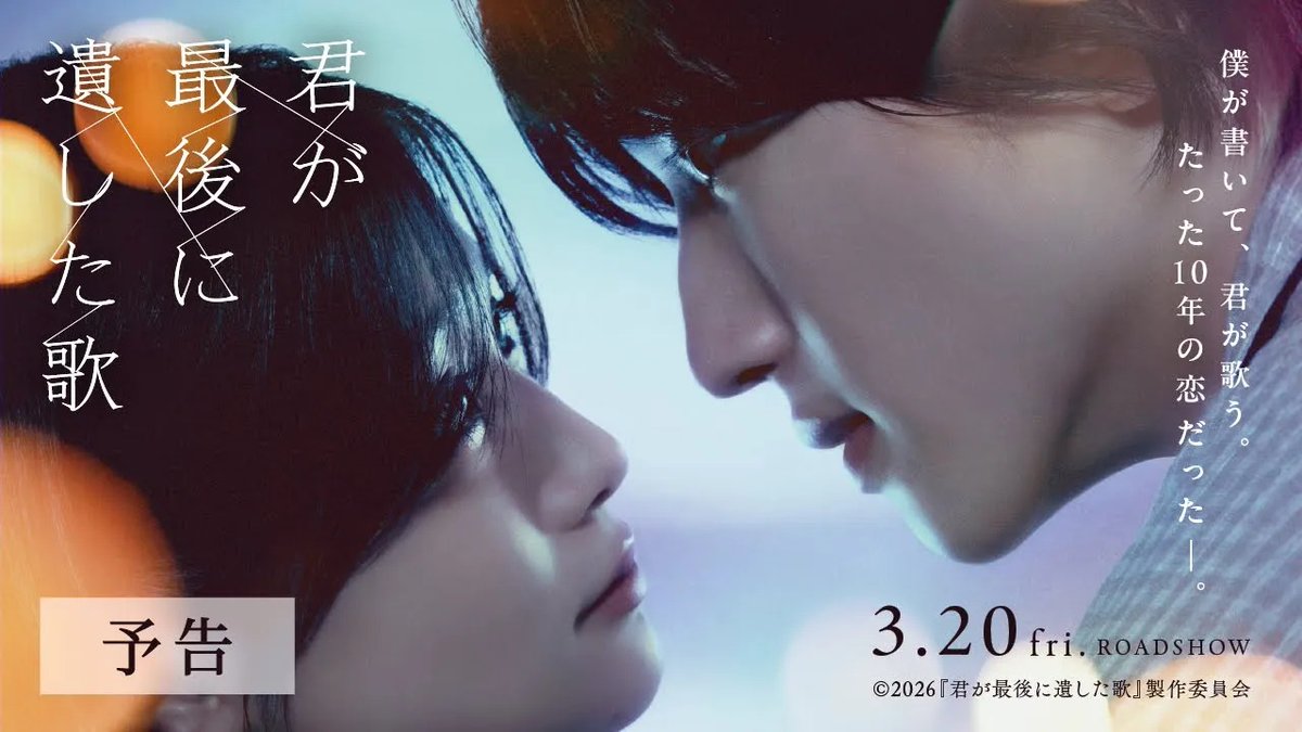 ／ 道枝が書いて、生見が歌う。 #映画君歌 最新映像、解禁！ ＼ 🎬2026年3月20日(金・祝)公開 主演 #道枝駿佑×ヒロイン #生見愛瑠 映画『#君が最後に遺した歌』 「僕らの歌は残り続けると、 彼女はいつか言った―」 二人だから作れたもの、 二人にしか遺せなかった愛の形。 ■原作：一条岬 ■監督：三木孝浩 ■脚本：吉田智子 ■音楽プロデュース：亀田誠治 ♪「君と見つけた歌」 映画『君が最後に遺した歌』公式