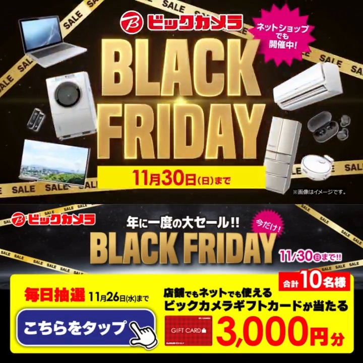 / 年に一度の大セール! ビックカメラ ブラックフライデー✨ \ 抽選で合計10名様に『ギフトカード3,000円分』が当たる🎁 期間 11/17(月)~11/26(水) 毎日挑戦可能 本日4日目 1⃣ビックカメラ【公式】をフォロー 2⃣この投稿を11/21 9:59までにリポスト! 3⃣当たると返信が届く リプ欄で欲しい家電教えてね