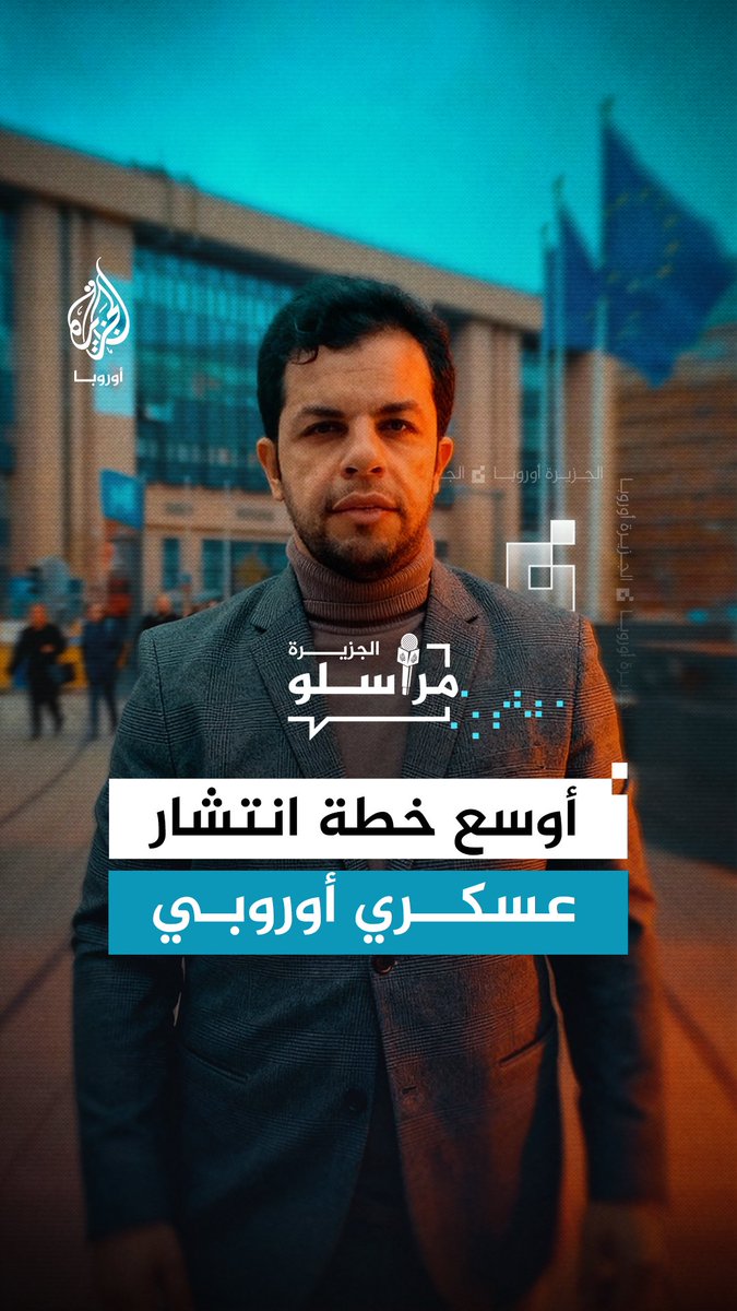 المفاوضات الأوروبية تعلن إطلاق أوسع خطة انتشار عسكري في تاريخها، فهل تتحضر أوروبا لحرب قد تقترب؟.. لمزيد من التفاصيل مع الزميل عبدالله الشامي #مراسلو_الجزيرة