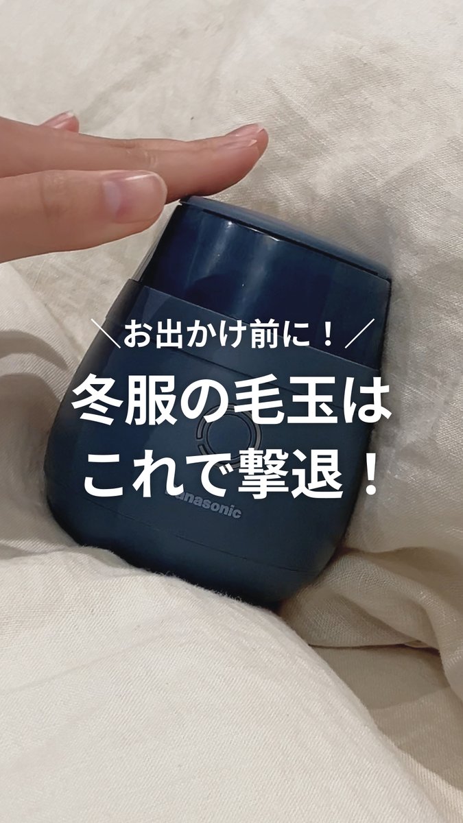 / 新登場! かわいくて有能な #毛玉クリーナー🧶 \ 「着ようとしたら毛玉が…😭」 なんて経験がある方必見👀 やさしい力でしっかり取れる フォルムもかわいい毛玉クリーナーを ご紹介します! 冬服毛玉問題を解決したい方は こちらの動画を要チェック!
