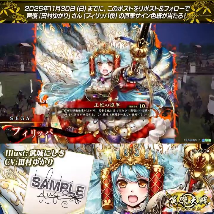 #英傑大戦 📢ココショップ 新武将紹介CP！ フォロー＆リポストでSRフィリッパ役 #田村ゆかり さんのサイン色紙を抽選で1名様にプレゼント🎁 ✨参加方法✨ ①英傑大戦（公式）をフォロー ②この投稿をリポスト 締切👉25/11/30 23:59まで 当選は12月上旬にDMします📩 規約: