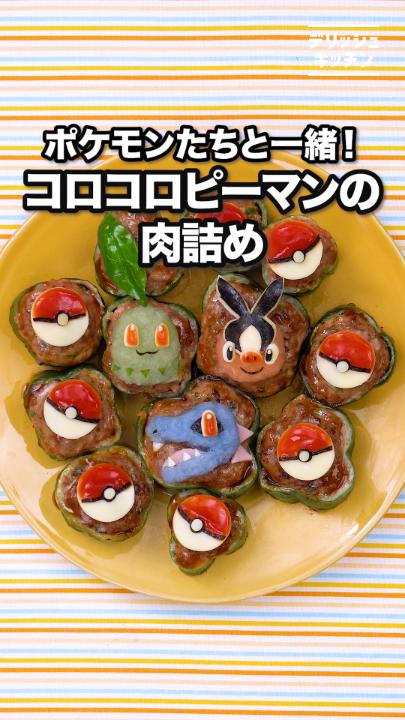 🍚今日のごはんの一品にいかがですか❓🫑 人気の定番レシピ「コロコロピーマンの肉詰め」を、 ポケモンたちでかわいくデコレーション✨ 👇詳しいレシピはこちら #PokemonLegendsZA 声：音読さん