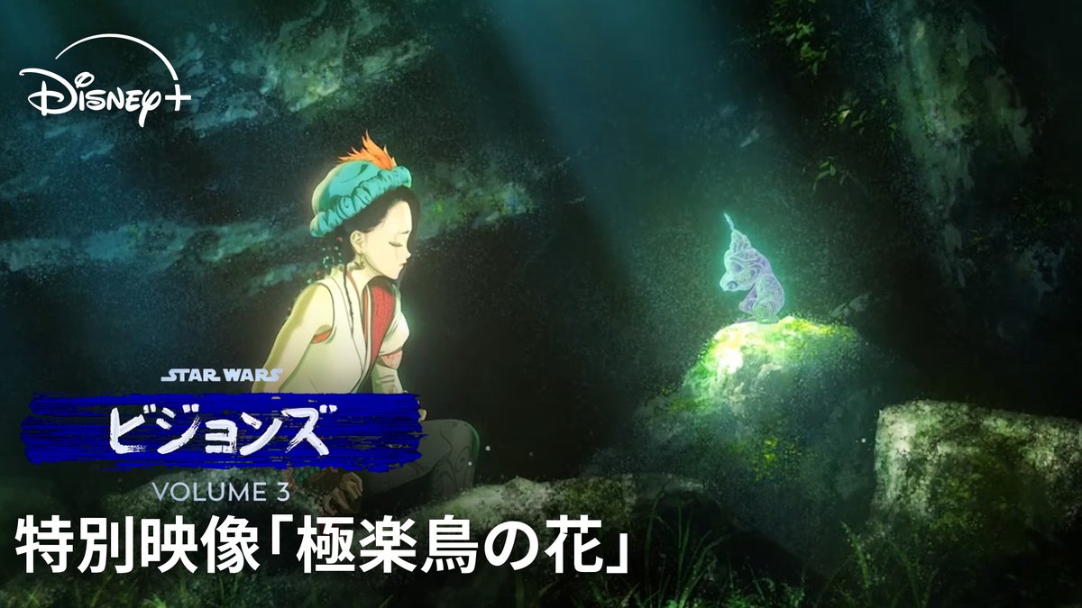 アナキンのように パダワン<ナキメ>が“光と闇”の試練に挑む💥 ポリゴン・ピクチュアズ制作「極楽鳥の花」 《特別映像》公開⚡ 仏教や日本神話など 日本文化に基づいた世界観や キャラクターデザインも必見 『#スターウォーズビジョンズ』Volume３ #ディズニープラス で独占配信中 #スターウォーズ