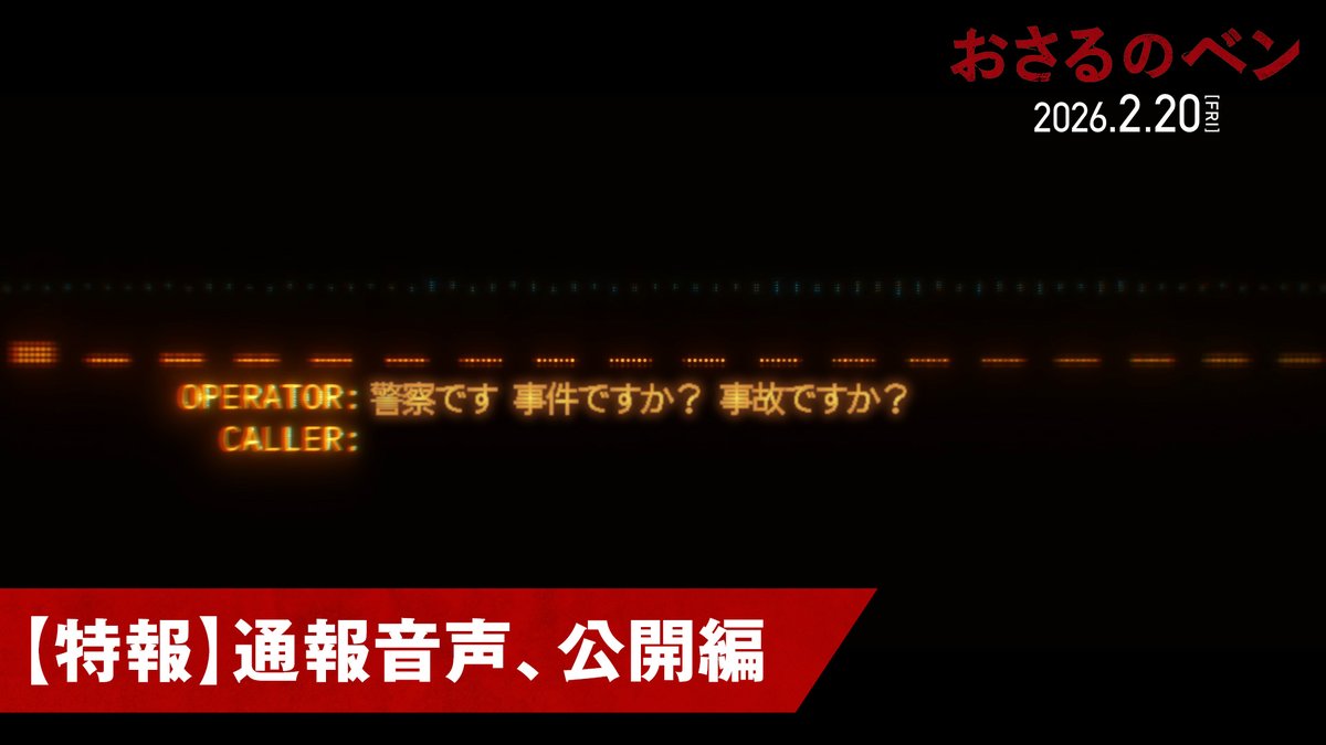 よーく聴いてみよう🎧 親友の家族＝ペットに襲われ叫ぶ女子大生… ＜＜通報したのは誰？＞＞ 📌フォロー＆投稿を引用RPで 通報した女性(吹替声優)の名前をコメント！ 抽選で9名様にアマギフ、ムビチケ3組セットを🎁 映画『おさるのベン』 🎬𝟐𝟎𝟐𝟔年𝟐月𝟐𝟎日(金)公開🐒 さらに《特別賞》も！