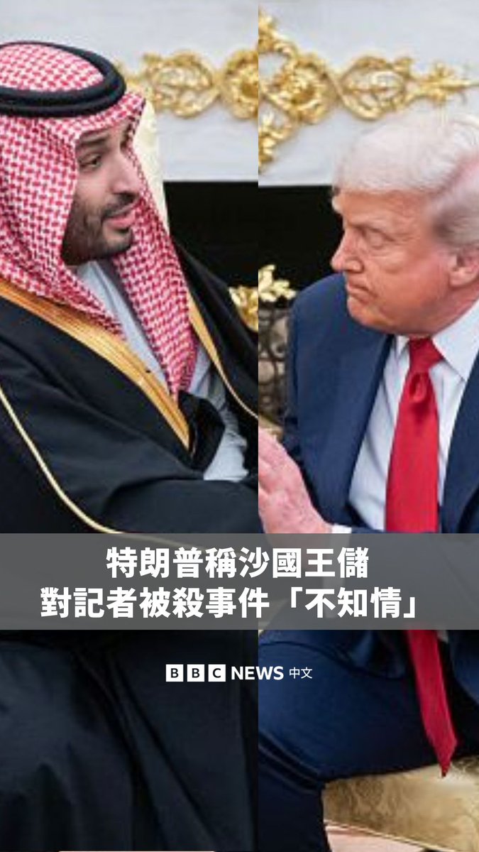 美国总统特朗普与沙特王储穆罕默德·本·萨勒曼会面,有媒体就2018年记者贾迈勒·卡舒吉遇害一事提问,特朗普随即指责提出该问题的记者,并称其媒体为“假新闻”。特朗普也指沙特王储对该事件“毫不知情”。