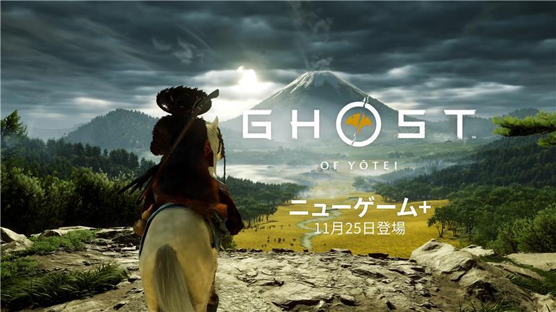 『Ghost of Yōtei』に“二周目(ニューゲーム+)”モードが登場! 11月25日(火)に配信されるこのアップデートでは、新たな装備やトロフィー、フォトモード機能のアップグレードなども追加! 詳しくはこちら⇒