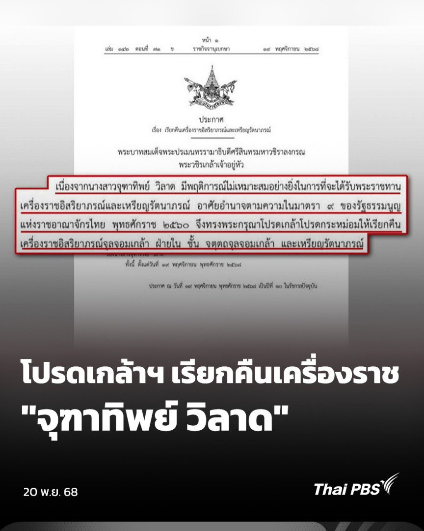 กรณี น.ส.จุฑาทิพย์ วิลาด ที่ปรากฏในหลักฐานเป็นนายหน้า และมีการแอบอ้างเบื้องสูง มีพระบรมราชโองการโปรดเกล้า โปรดกระหม่อม เรียกคืนเครื่องราชอิสริยาภรณ์และเหรียญรัตนาภรณ์ จาก น.ส.จุฑาทิพย์ วิลาด ระบุมีพฤติกรรมไม่เหมาะสม #จับตาสถานการณ์ #ThaiPBS #ข่าวไทยพีบีเอส #ข่าวที่คุณวางใจ