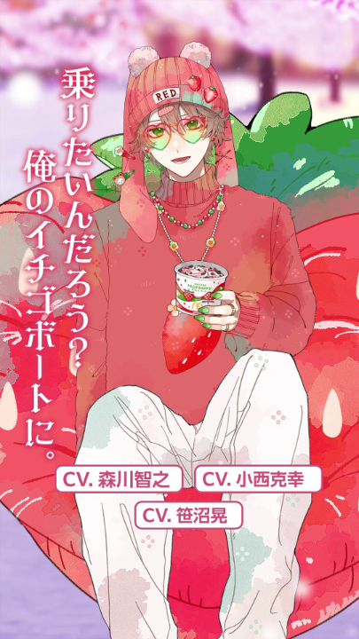 乗りたいんだろ？俺のイチゴボートに COOKIE-KUN(CV：森川智之) RED BERRY(CV：小西克幸) SWEET EYE(CV：笹沼晃)