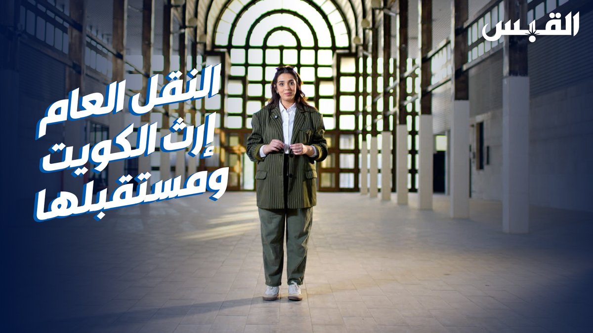 دانة في رحلة عبر «محطات» تاريخ الباصات.. تروي إرث الكويت ومستقبلها • أحد الأذرع اللوجستية للدولة من 60 عاماً.. وبرؤية طموحة للمستقبل