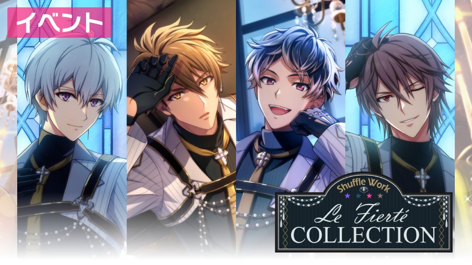 【ゲーム情報】 11/22～11/30にて、ミッションイベント『Shuffle Work～Le Fierté COLLECTION～』を開催いたします！ ショーの大成功に向けて準備とレッスンを重ねる4人の姿は必見です…！ 全ステージクリアしてストーリーを開放＆【ラビッター付きUR衣装】など豪華報酬をGET！ #アイナナ