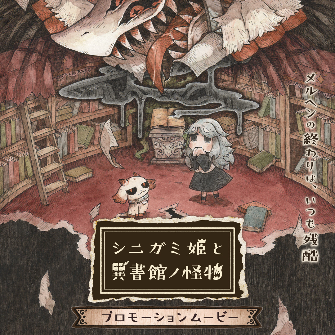 『嘘つき姫と盲目王子』 『わるい王様とりっぱな勇者』に続く ヒトと異形の交流を描く【絵本】シリーズ最新作 『シニガミ姫と異書館ノ怪物』 2026年4月30日発売