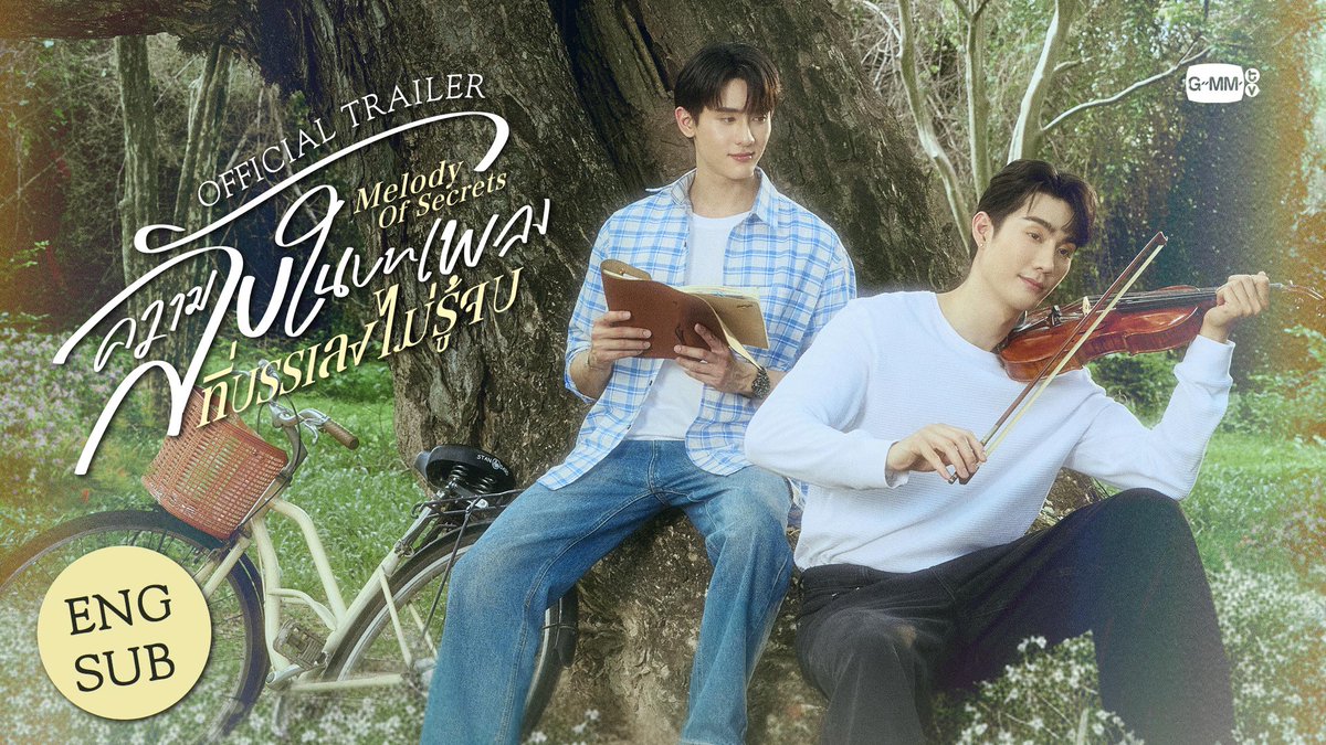 [Official Trailer] ความลับในบทเพลงที่บรรเลงไม่รู้จบ Melody of Secrets “ความลับในบทเพลงที่บรรเลงไม่รู้จบ Melody of Secrets”🎻 ทุกวันศุกร์ เวลา 20:30 น. ทางช่อง ONE31 และ 22:30 น. ทาง Viu เริ่ม 5 ธันวาคมนี้ #MelodyOfSecrets #GMMTV ปป กษิบ๊อง (ปลูกผลเขือเทศ) JH บุนบุ่นบุ้นบุ๊นบุ๋น Mitsuaki Akito🥦 ☆Ployphach