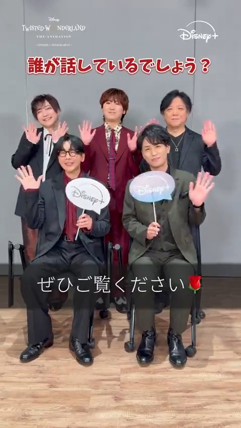 \おわかりだね🌹/ 🗣️誰が話しているでしょう❓ ✧𝒗𝒐𝒊𝒄𝒆 𝒄𝒂𝒔𝒕✧ #花江夏樹 さん #山下誠一郎 さん #小林竜之 さん #阿座上洋平 さん #杉山紀彰 さん 分かった人は<いいね♡> #ツイステアニメ シーズン1「エピソード オブ ハーツラビュル」 #ディズニープラス で第𝟏~𝟒話独占配信中🪄