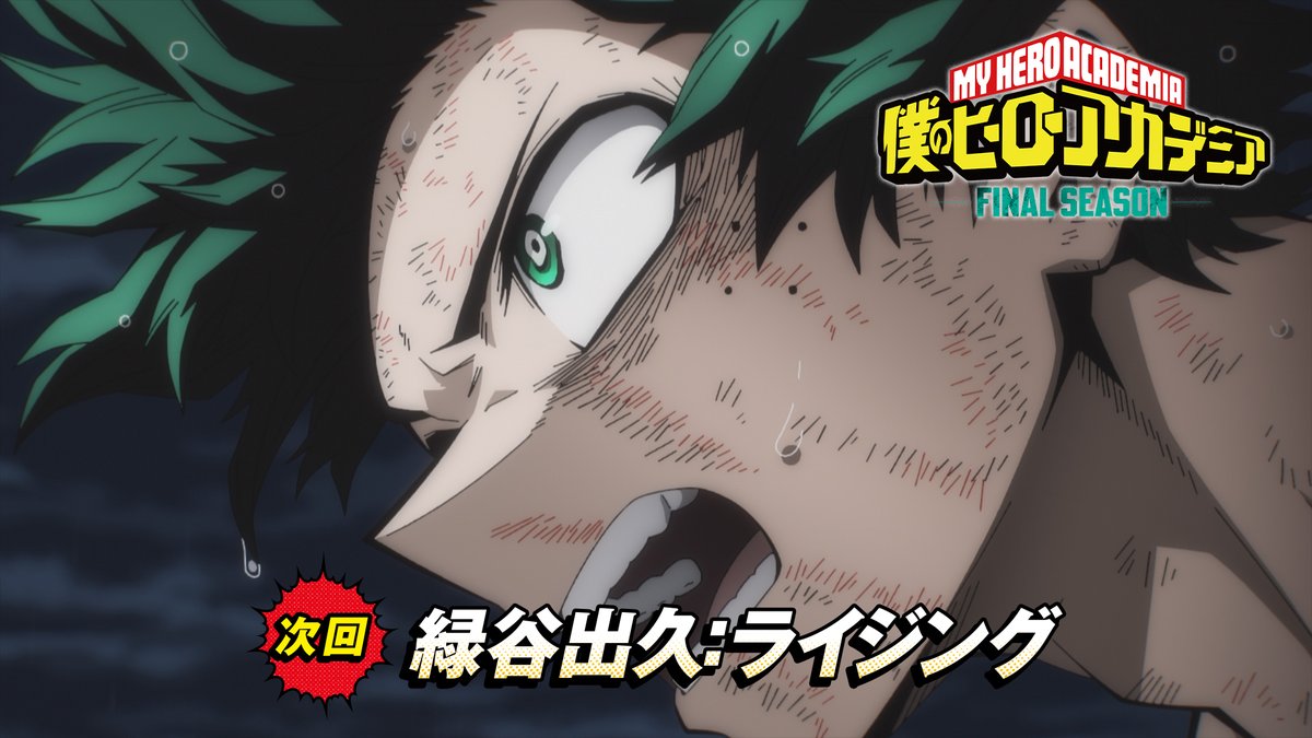 『僕のヒーローアカデミア FINAL SEASON』第8話(No.167) 「緑谷出久:ライジング」 次回予告をアップ!! 11/22(土)夕方5:30 読売テレビ・日本テレビ系 全国29局ネットにて放送! #ヒロアカ #heroaca_a #頑張れ緑谷出久