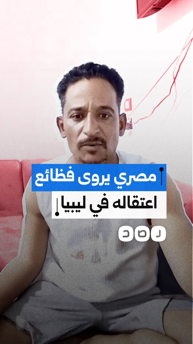 "لا نتعاطف مع المصري".. مواطن يروي تفاصيل اعتقاله تعسفيا وابتزازه في ليبيا