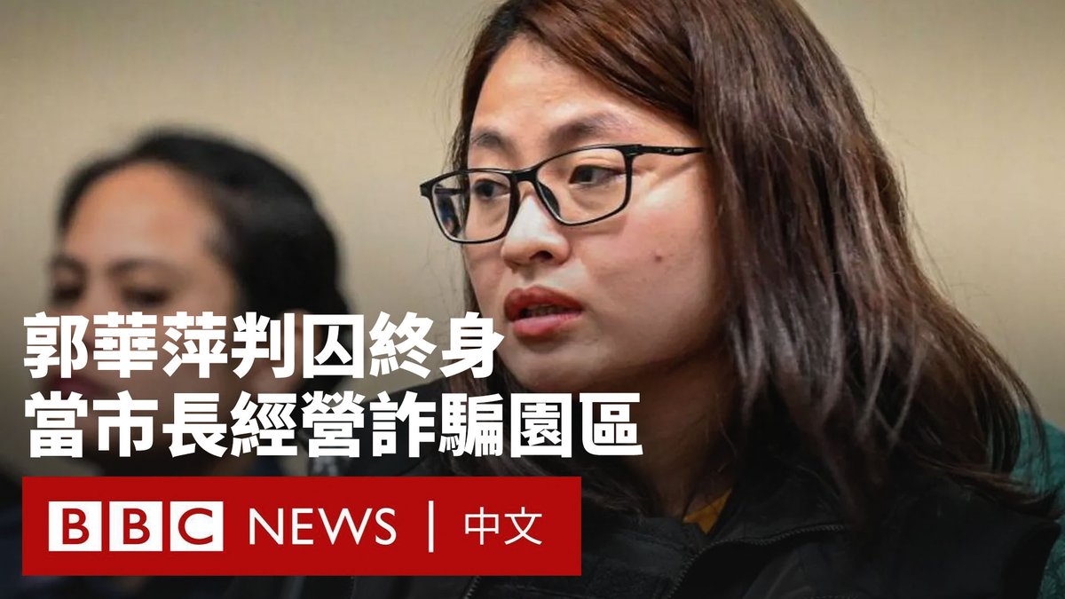 被指冒充菲律宾人担任市长，并参与经营诈骗中心的华裔女子郭华萍（Alice Guo）周四被菲律宾一家法院判处终身监禁。 2024年，菲律宾当局对她主政的小城班班的一处博彩赌场进行突击行动，发现这实际上是一个大型诈骗园区。有约800名菲律宾人及外国人从该诈骗园区获救，其中许多人表示他们被迫从事所谓“杀猪盘”诈骗。 她还被发现是在十几岁时随家人从中国移民到菲律宾，而并非如她自己所称的出生于菲律宾。 郭华萍后来被免职，在潜逃印尼后被引渡回菲律宾。她否认所有针对她的指控。目前尚不清楚她是否会提出上诉。