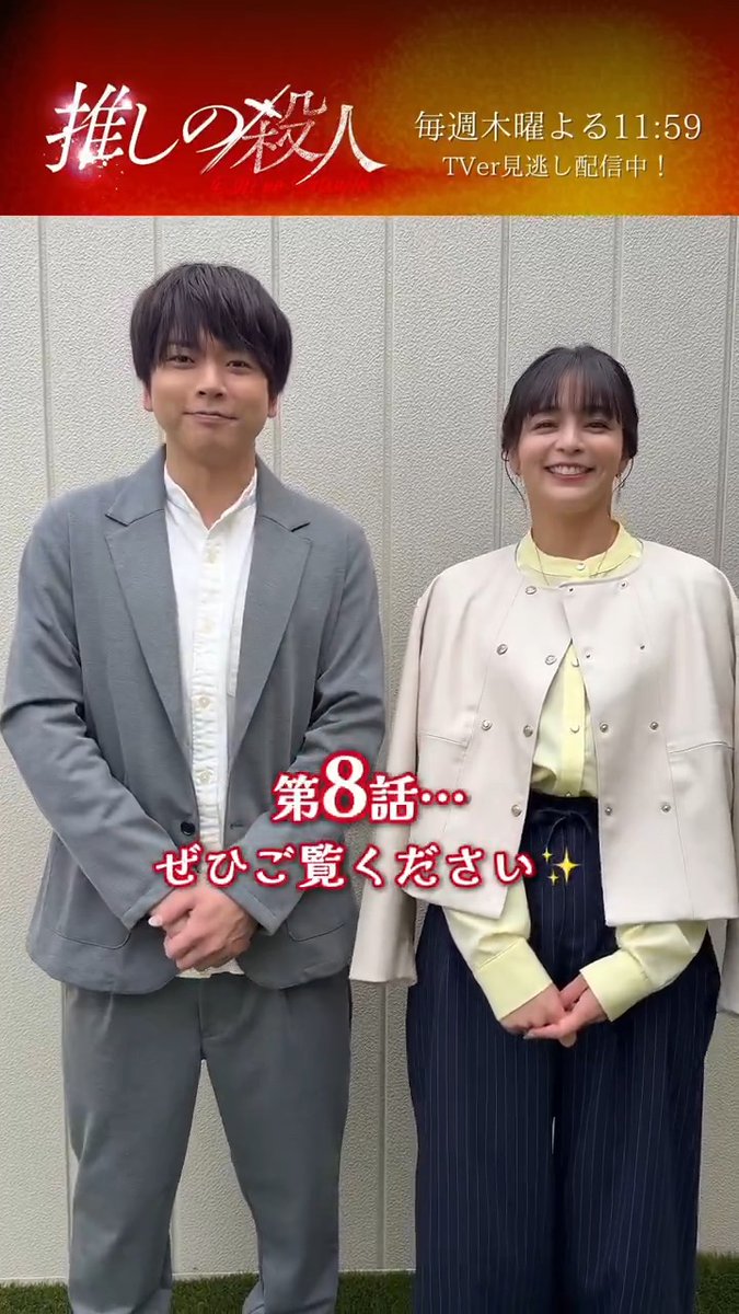 °𖤐⸜ 第8話 今夜11:59放送💨 ⸝𖤐° 矢崎&amp;麗子、 なんだか複雑な同級生コンビでカウントダウン💫 2人の知られざる過去が今夜明らかに… TVerで1~3･最新話見逃し配信中📡 📎 7話配信は8話放送前まで⚠️ 🎤#推しの殺人 ❤️‍🔥 #増田貴久 #加藤ローサ