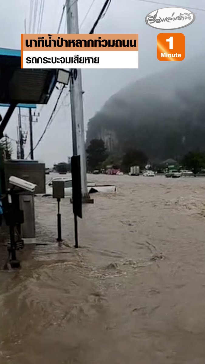 ฝนที่ตกลงมาติดต่อกัน ทำให้เกิดน้ำป่าหลากท่วมถนนสายเอเชียทั้งฝั่งขาเข้าและขาออก อ. ทุ่งสง จ.นครศรีธรรมราช รถกระบะที่จอดอยู่หน้าบริษัท ถูกน้ำป่าท่วมจมเกือบครึ่งคันเสียหาย #เรื่องเล่าเช้านี้ #ข่าวช่อง3 #ข่าวน้ำท่วม #นครศรีธรรมราช