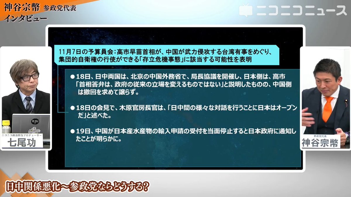 【高市首相の台湾有事発言】参政党・神谷宗幣代表「私だったらGo To チケット出して、日本人がキャンセル分を埋め合わせるくらい、旅行に行っチャイナと」 日中関係の悪化、財政悪化懸念「オーバーツーリズムで多すぎたので良い機会、台湾も中国との関係悪化で同じような制裁受けた」#参政党 #神谷宗幣