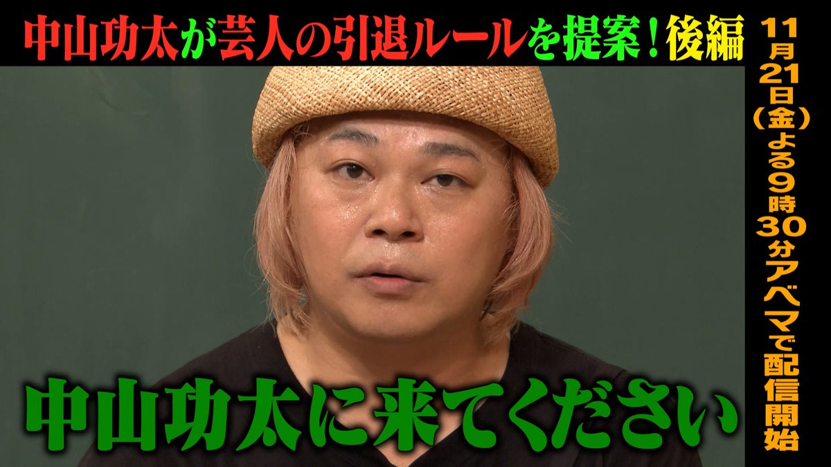 明日の“しくじり先生”は これを言い出したら即アウト🔥 “中山功太”による芸人引退ルール完結編！ ─[生徒]─ 🧡村重杏奈 ❤️横山由依 ─ 前編の無料見逃し配信は こちら👉 11/21(金)夜9時30分アベマにて配信🎥 中山功太 12/7(日)東京単独チケット発売中 村重杏奈 横山由依