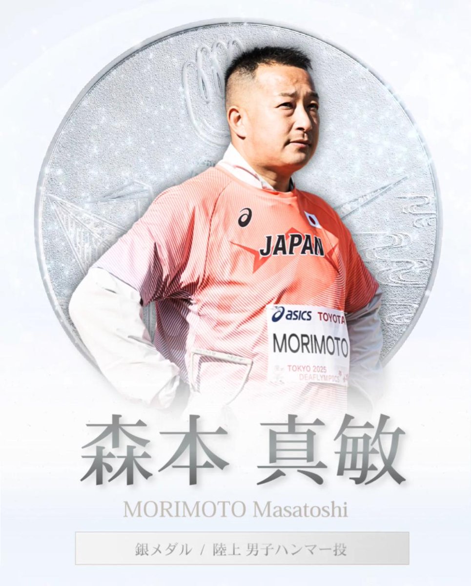 東京2025デフリンピック 🇯🇵 MEDALIST 🇯🇵 ══════════════ ✨🥈 SILVER MEDAL 🥈✨ #陸上 男子ハンマー投 #森本真敏 ══════════════ 🥈 #デフリンピック｜11.15-26