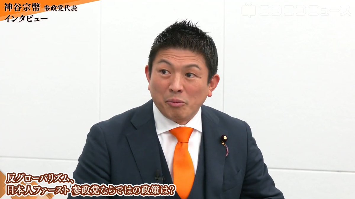 参政党・神谷宗幣代表 本音激白インタビュー「いつのまにか外国人問題ばっかり言ってる党みたいになっちゃいましたけど、一番やりたいのは"減税"と"積極財政"」「5年間、消費税とインボイスを廃止すれば経済は成長する」、元食品スーパー店長の経験から「食品消費税ゼロは仕入税額控除が出来なくなる」