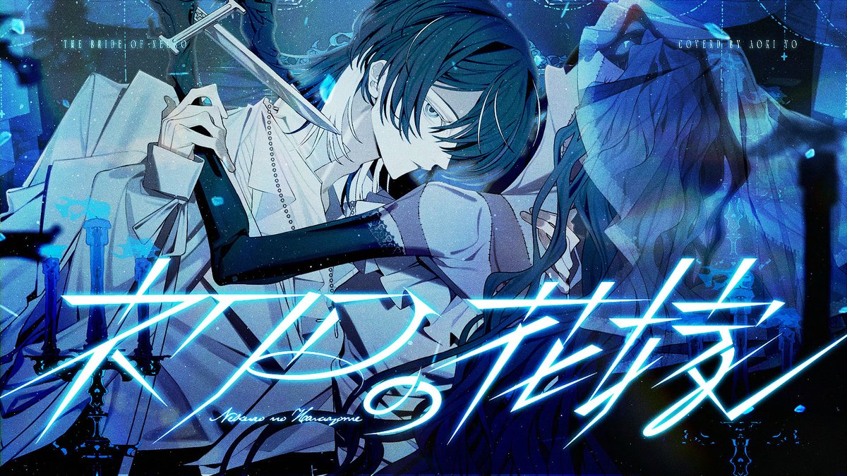 ネクロの花嫁 / 奏音69 #cover Full :
