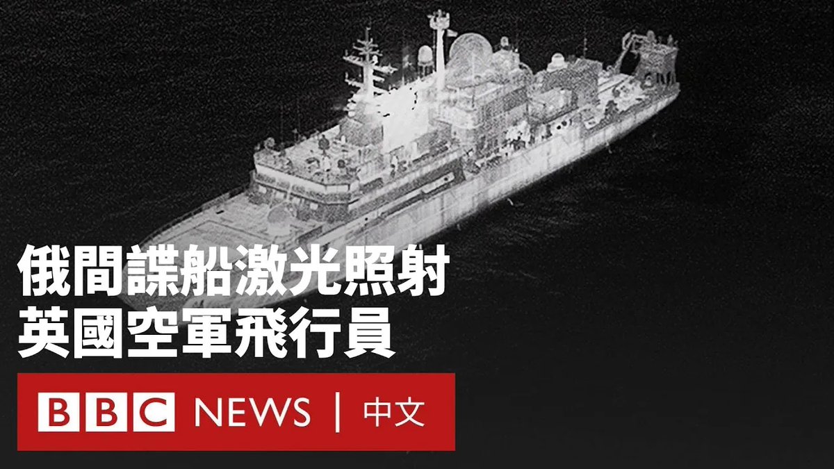 一艘俄罗斯间谍船据信首次使用激光干扰在英国海域监控其活动的英国皇家空军飞行员。这艘名为“琥珀号”的船只近日在苏格兰北部出现，并在今年内第二次进入英国领海。 英国国防大臣表示将继续监视该舰，“如果琥珀号改变航向，军事选项已准备就绪”。俄罗斯大使馆表示，该国“对英国的水下通信不感兴趣”。