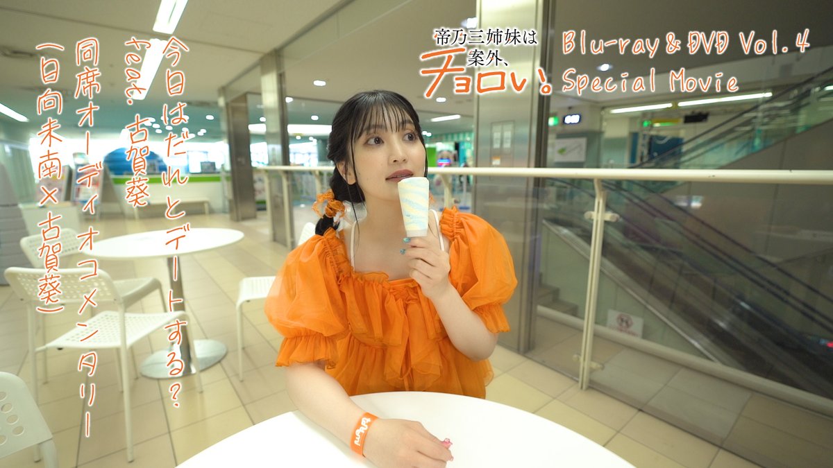 ╭━━━━━━━━━━╮ 🏠同席コメンタリー ╰━ｖ━━━━━━━━╯ #日向未南 × #古賀葵 が語る！ 今日はだれとデートする？ feat.古賀葵🧡 👀チラ見せ映像 📀BD＆DVD第4巻に収録 #帝乃三姉妹