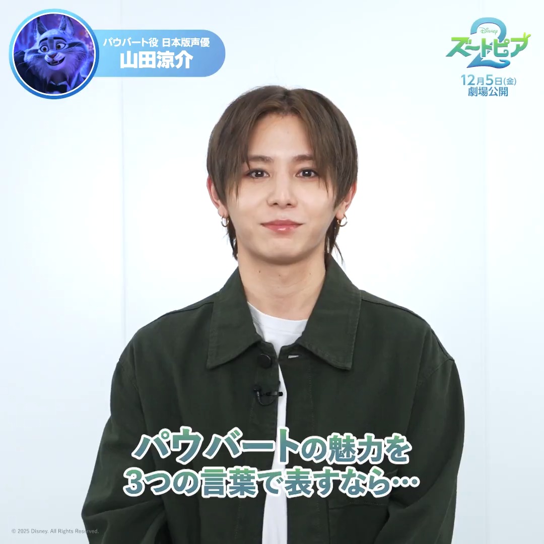 ˗ˋˏ 日本版声優 #山田涼介 さんより ˎˊ˗ #ズートピア 創設者一族の御曹司🐾 オオヤマネコの❮パウバート❯ その3️⃣つの魅力をご紹介✨ ＼#Clubズートピアキャンペーン／ あなたが考える魅力を引用投稿✍️ パウバートの活躍は、12/5（金）公開🎬 『#ズートピア２』でチェック🐰🦊