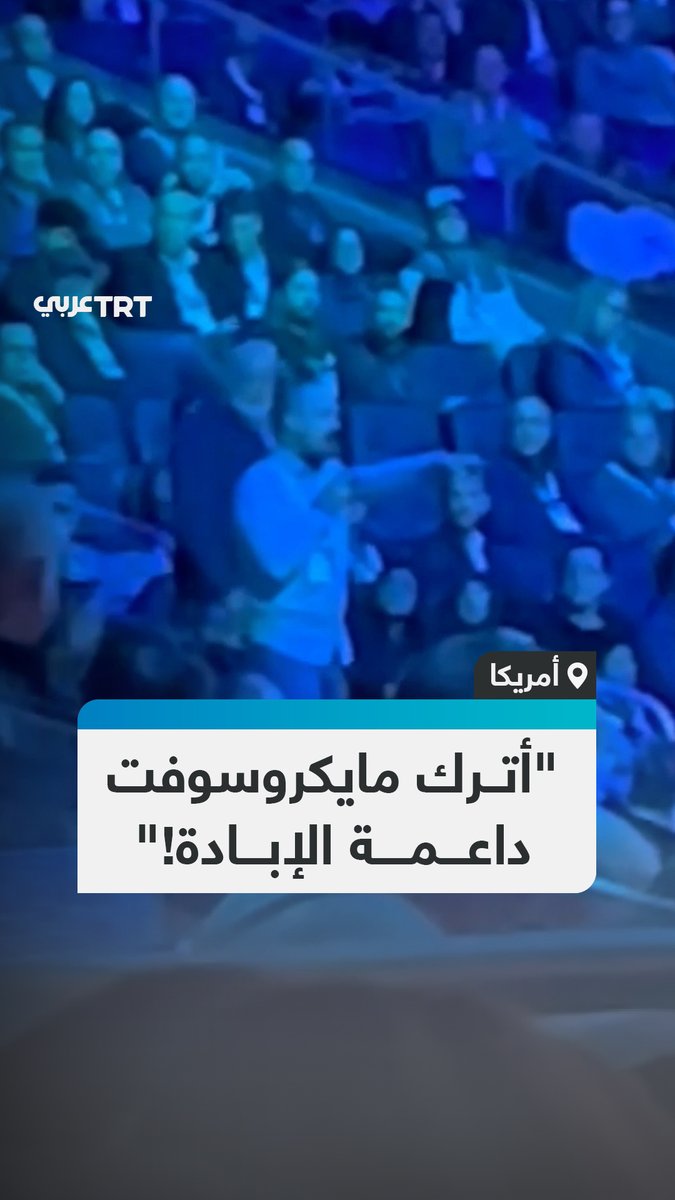"لا أحد منا مضطرّ إلى أن يكون متواطئاً بالإبادة".. موظف في شركة مايكروسوفت يعلن استقالته احتجاجاً على دعم الشركة إسرائيل وحربها الإبادية على قطاع غزة، مطالباً زملاءه بالاستقالة، في مؤتمر أقامته الشركة في مدينة سان فرانسيسكو بولاية كاليفورنيا الأمريكية #تفاعل ليصل إليك كل جديد