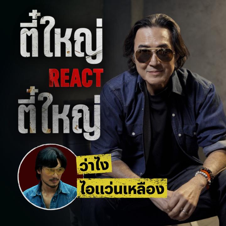ใครเรียกหา ระวังหน้าสั่น เพราะ ‘ตี๋ใหญ่’ ในตำนาน เขามาแล้ว 👊🏻💥 ไหน พี่ตี๋เวอร์ชัน 2025 ที่เค้าพูดถึงกันนักมันเป็นยังไง พี่นก ฉัตรชัย ขอทักทายหน่อยครับ #ตี๋ใหญ่ฤกษ์ดาวโจร #NetflixTH #นกฉัตรชัย