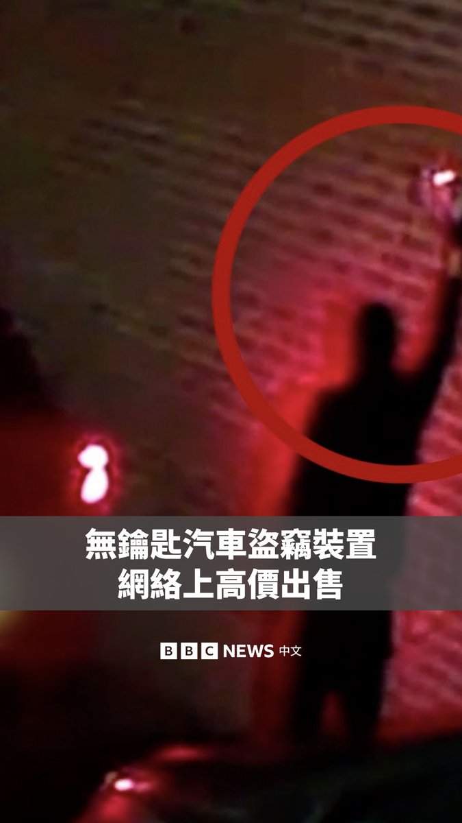 BBC发现，有无钥匙汽车盗窃装置正在网络上被以数千美元的价格出售，而有犯罪分子正在使用这些装置，在抓取讯号后，无需破门即可盗窃走汽车。