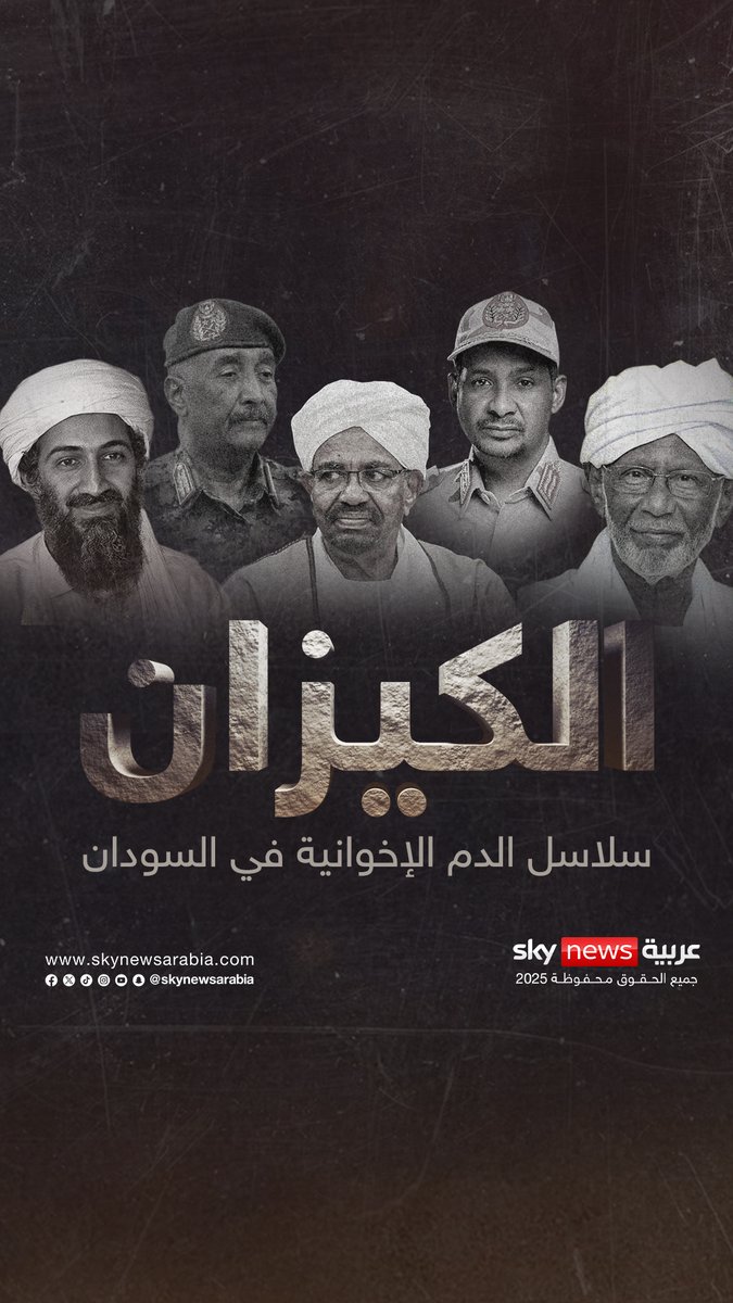 كيف استخدم الكيزان ما أسموه بقوانين الشريعة لإرهاب النساء وجلدهن في السودان.. لمشاهدة الوثائقي كاملا: #وثائقيات_سكاي #الكيزان #سلاسل_الدم_الإخوانية_في_السودان #البرهان #الفاشر #السودان #الترابي #الإخوان #الإسلام_السياسي