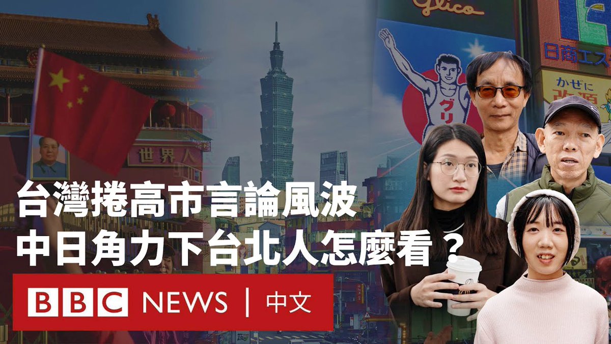 日本首相高市早苗表态“台湾有事”可能构成日本存亡危机事态,引发中日外交危机,中方在经济、旅游等多方面反制。高市早苗立场“亲台”,上任前曾与赖清德会面,台湾在这次风波中“被提起”并意外卷入中日角力,分析指台北政府应力求低调,以免进一步刺激北京。BBC中文在台北街头采访民众对此次外交风波的看法。