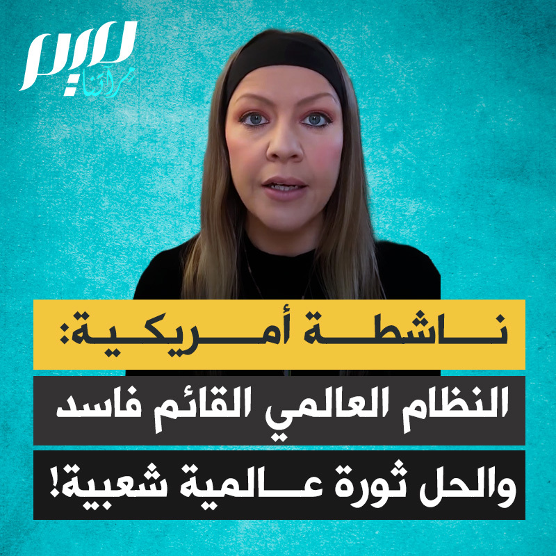 ناشطة أمريكية: "المحكمة الجنائية الدولية، ومحكمة العدل الدولية، والأمم المتحدة، ومجلس الأمن… كل هذا مجرد هراء فاسد. البيدوفيليون يحكمون العالم والإرهابيون: الحكومة البريطانية والأمريكية وإسرائيل إرهابية. لدينا خياران: ثورة شعبية عالمية أو جيش شعبي عالمي لتحرير فلسطين والكونغو والسودان."