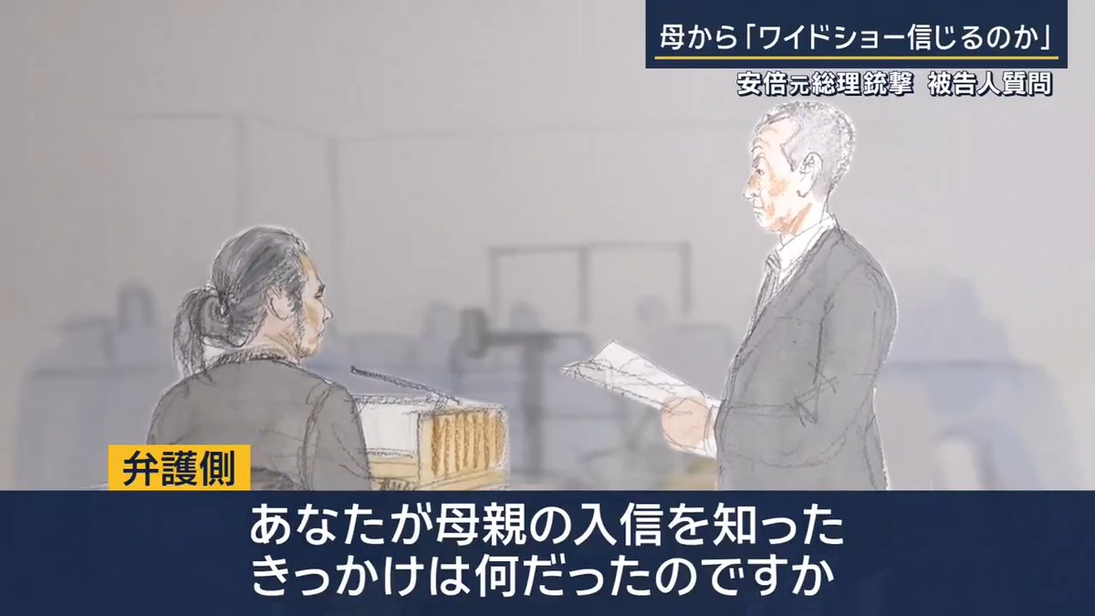 【『生きているべきではなかった』山上被告が証言台で】 ｜ 弁護側 「年齢はいくつですか」 山上徹也被告 「45歳です」 弁護側 「45歳まで生きていると思っていましたか」 山上徹也被告 「生きているべきではなかったと思います」 弁護側 「なぜですか」 山上徹也被告 「このような結果になってしまい、大変ご迷惑をおかけしたので」 ▼山上被告が語った“自らの半生” 弁護側 「お父さんについて、覚えていることはありますか」 山上徹也被告 「会社の社宅の2階で、僕や兄と遊んでくれた」 「亡くなるのが近づくにつれて、母とよくケンカをするようになりましたが、それまでは暴力をふるう人ではありませんでした」 山上被告の父親は自殺しています 父親が毎日のように酒を飲み、母親に暴力を振るっていたという証言も― 弁護側 「父が亡くなった後に、祖父と同居していたんですよね」 山上徹也被告 「そうです」 弁護側 「どんなおじいさんでしたか」 山上徹也被告 「統一教会がらみのトラブルがある前は、至って普通の孫思いの祖父だったと思います」 ▼争点は“家庭環境”が犯行に影響したのかどうか 弁護側は、山上被告の生い立ちは“児童虐待”にあたり、復讐の矛先が旧統一教会と親和性のある政治家に向かったと主張 →「情状酌量」を訴える 弁護側 「あなたが中学2年のときに（母親の）入信を知ったんですよね」 山上徹也被告 「はい」 弁護側 「あなたが母親の入信を知ったきっかけは何だったのですか」 山上徹也被告 「祖父の会社の不動産を勝手に売ったことがあり、無理やり聞いたら、統一教会への献金だったということが分かりました」 弁護側 「お母さんの入信についてはどう思っていましたか」 山上徹也被告 「テレビのワイドショーか何かで、90年代の最初のころ、盛んに報道があったので自分も知っていたんですが、『実の母よりテレビのワイドショーを信じるのか？』と聞かれると、それ以上何も言えませんでした」 「家族会議を開いてやめるように言ったのですが、母は祖父を説得して信仰するような母親なので、祖父は『母を殺して自分も死ぬ』と包丁を持ち出したこともありました」 弁護側 「祖父は母に対してはどんなことをしましたか」 山上徹也被告 「母が帰ってきても入れないように玄関の鍵を回収しました。『これからは母抜きでやっていく』と言われたこともありました」 弁護側 「母が締め出された時に助けたことは」 山上徹也被告 「母がドアをノックして『開けてくれ』と何度も言うので、開けてしまったこともありました」 ▼山上被告は奈良でも有数の進学校へ― 弁護側 「部活動はしていましたか？」 山上徹也被告 「非常に珍しいのですが、応援団に入部していました」 弁護側 「なぜ入部したんですか？」 山上徹也被告 「イメージとして上下関係が理不尽なこと、そういうものに忍耐するのが訓練になると思ったから入部した」 弁護側 「なぜですか？」 山上徹也被告 「自分の置かれている家庭環境が理不尽に思えたから」 ▼その後、祖父が亡くなったことで経済的に破綻 山上被告は大学進学を目指すも、断念 弁護側 「卒業アルバムの将来の夢に何と書きましたか」 山上徹也被告 「“石ころ”と書いたのを覚えています」 弁護側 「どういう意味ですか？」 山上徹也被告 「ロクなことがないだろうということです」 山上被告はその後、消防士を目指すも合格できず 21歳の時に海上自衛隊に入隊。“家族を助けよう”という思いも 弁護側 「（母親への）経済的支援に応じたことはありますか」 山上徹也被告 「最初のころに何度か応じたことはあります」 弁護側 「母から『お金が欲しい』と」 山上徹也被告 「そうです。海上勤務だったので、海にいれば（電話が）つながらない。たまに陸にいる時に、一度断っても何度もかかってくる」 「2004年の年末に勤務していたところに電話があって、『お金を送ってほしい』と。断ると、『実は破産したんだ』と。母もショックを受けていた」 「統一教会の教義に照らしても、神のために献金していれば救われる、破綻することはない」 「裏切られたというか、その真実にショックを受けていると感じた」 2005年2月、兄と妹を保険金の受取人にして、山上被告は自殺未遂を起こす 山上徹也被告 「父のように自殺すれば、役割を果たせばそれでいいと思いました」 ▼裁判の証人として立った母親について― 弁護側 「（母親が）証人として来たことについてはどう思いますか」 山上徹也被告 「非常につらい立場に立たせてしまったと思います」 弁護側 「なぜですか」 山上徹也被告 「母の信仰を理由として事件を起こしてしまっているので」 ▼検察側の冒頭陳述では― 「プライドの高さ、対人関係の苦手さから山上被告が転職などを繰り返し、思い描いていた人生を送れていなかったことなどから事件に至った」 「生い立ち自体は刑罰を大きく軽くするものではない」