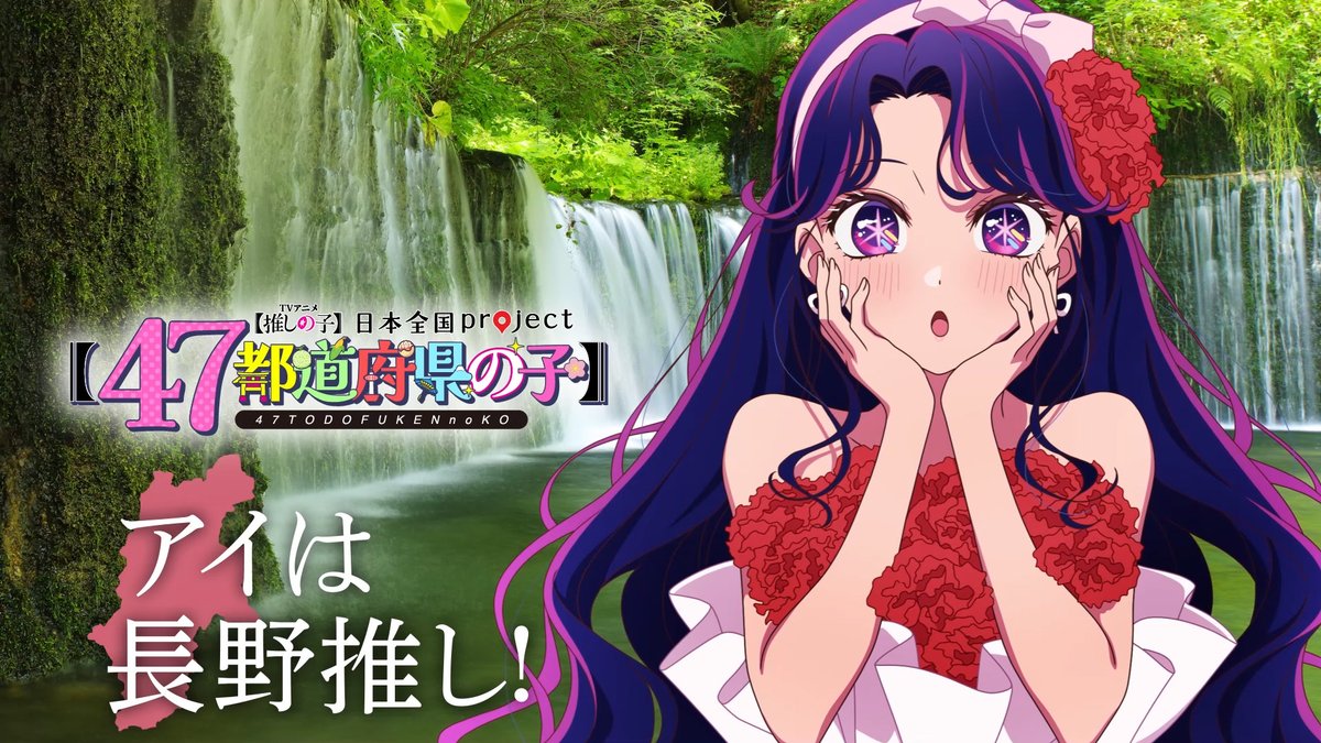 🌟長野ビジュアル動画公開🌟 TVアニメ【#推しの子】 日本全国project【#47都道府県の子】 アイの録り下ろしボイスを使用した 長野ビジュアルSpecial動画を公開！ ▼YouTube▼