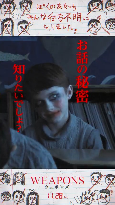 ◤◢◤ ヒミツ知りたい? ◢◤◢ 子供たち17人が、同じ時間に消えた …そして、二度と戻らなかった ━━━━━━━━━━━━━━━━ 映画『WEAPONS/ウェポンズ』 ━━━━━━━━━━━━━━━━ この話のヒミツ、知りたいでしょう? 《ネタバレ厳禁》考察ミステリー🔍 🎬11.28公開<R18+>